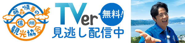 藤森慎吾の信州観光協会 TVerバナー
